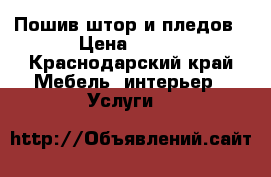 Пошив штор и пледов › Цена ­ 200 - Краснодарский край Мебель, интерьер » Услуги   